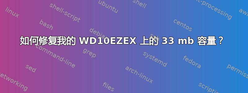 如何修复我的 WD10EZEX 上的 33 mb 容量？