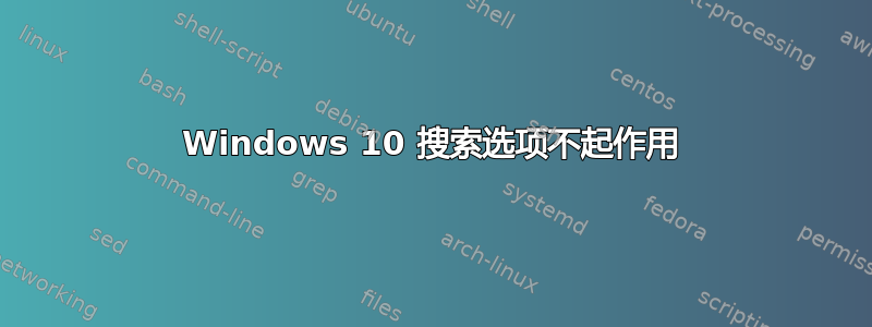 Windows 10 搜索选项不起作用