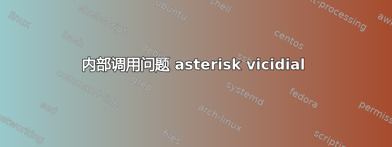 内部调用问题 asterisk vicidial