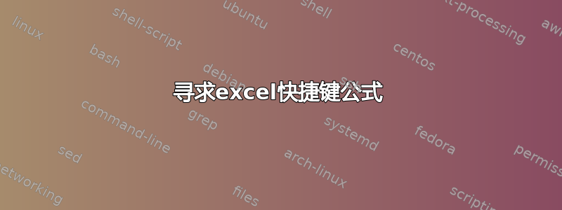 寻求excel快捷键公式