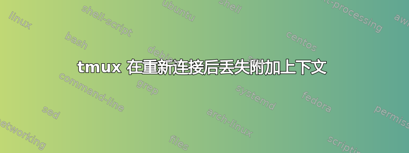 tmux 在重新连接后丢失附加上下文