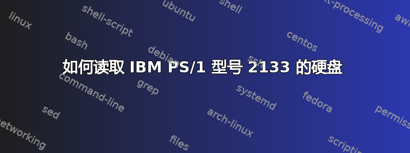 如何读取 IBM PS/1 型号 2133 的硬盘