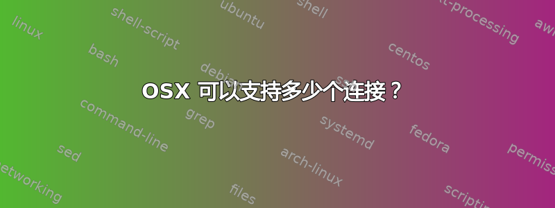 OSX 可以支持多少个连接？