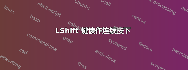 LShift 键读作连续按下