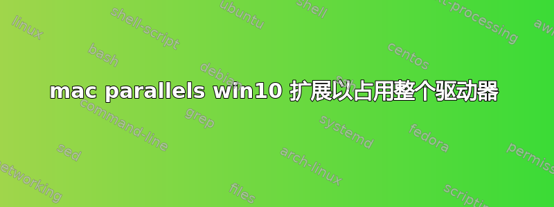 mac parallels win10 扩展以占用整个驱动器