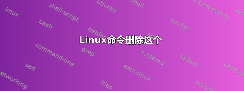 Linux命令删除这个