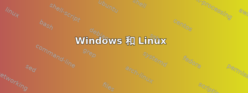 Windows 和 Linux 