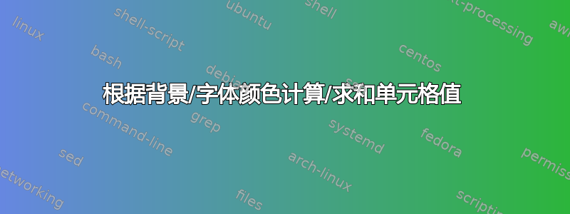 根据背景/字体颜色计算/求和单元格值