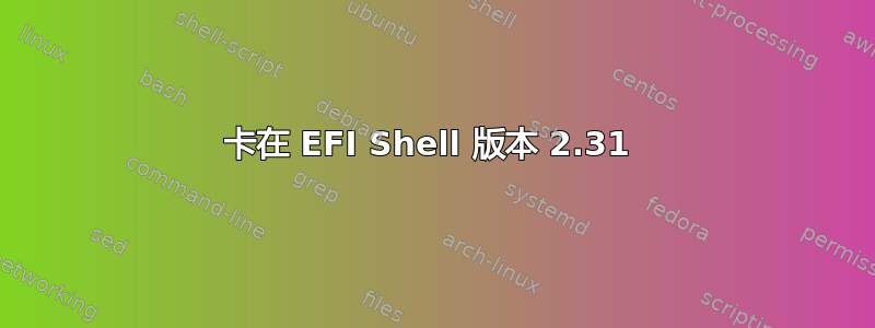 卡在 EFI Shell 版本 2.31 