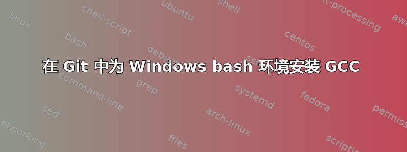 在 Git 中为 Windows bash 环境安装 GCC