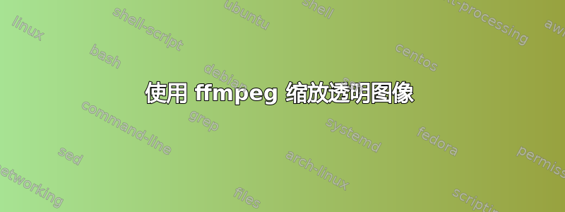 使用 ffmpeg 缩放透明图像