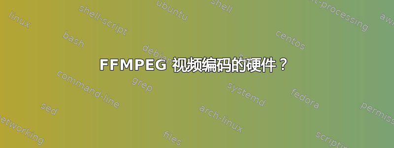 FFMPEG 视频编码的硬件？