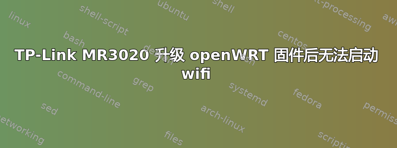 TP-Link MR3020 升级 openWRT 固件后无法启动 wifi