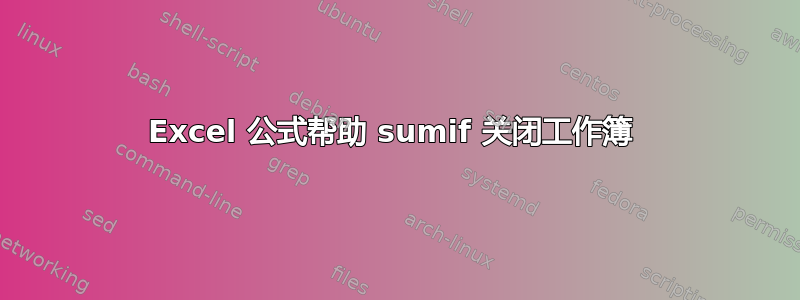 Excel 公式帮助 sumif 关闭工作簿 