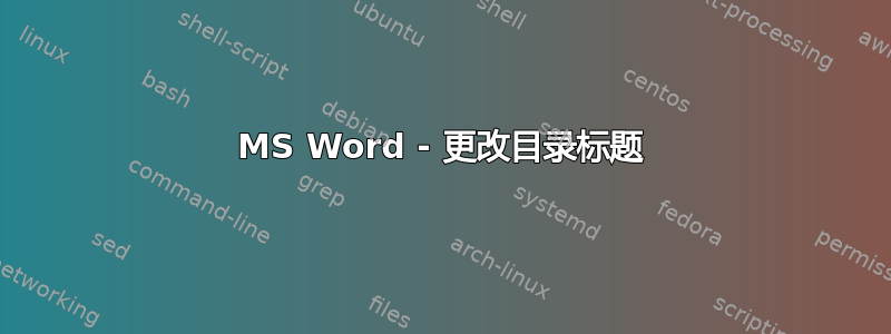 MS Word - 更改目录标题