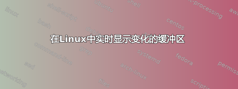 在Linux中实时显示变化的缓冲区