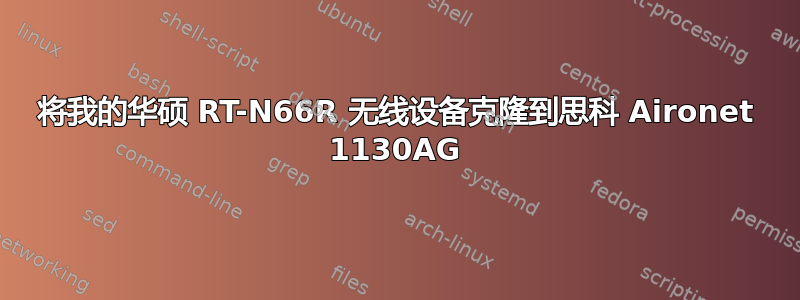 将我的华硕 RT-N66R 无线设备克隆到思科 Aironet 1130AG