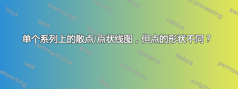 单个系列上的散点/点状线图，但点的形状不同？