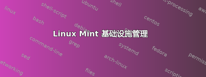 Linux Mint 基础设施管理 