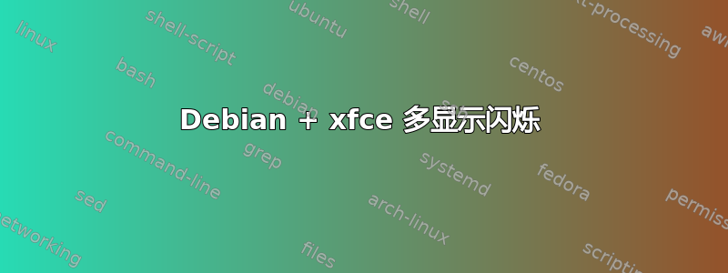 Debian + xfce 多显示闪烁