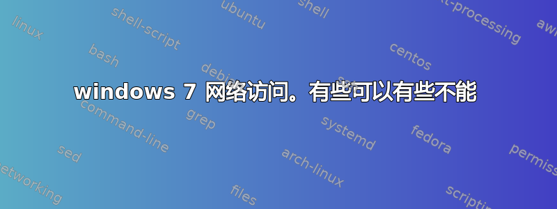 windows 7 网络访问。有些可以有些不能