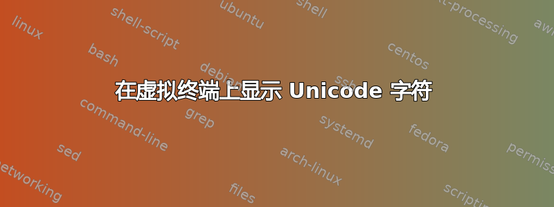 在虚拟终端上显示 Unicode 字符