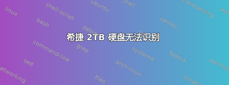 希捷 2TB 硬盘无法识别