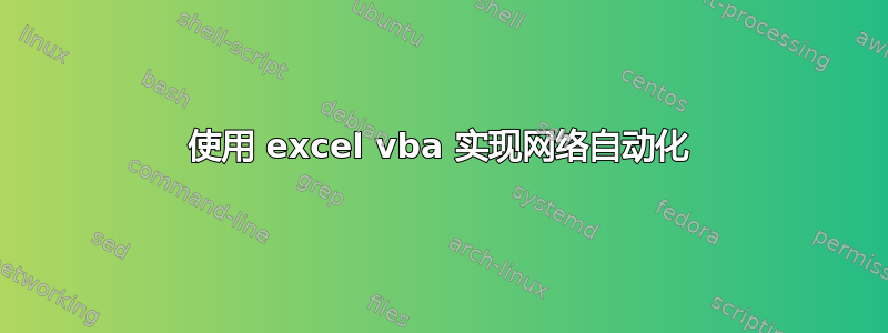 使用 excel vba 实现网络自动化