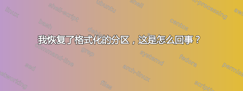 我恢复了格式化的分区，这是怎么回事？