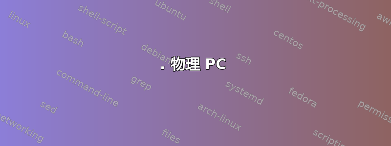 1. 物理 PC