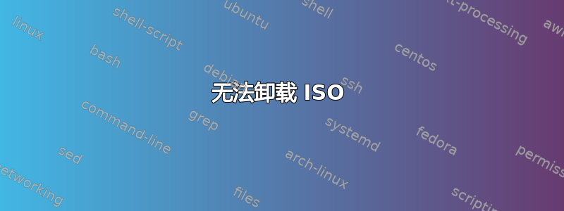 无法卸载 ISO