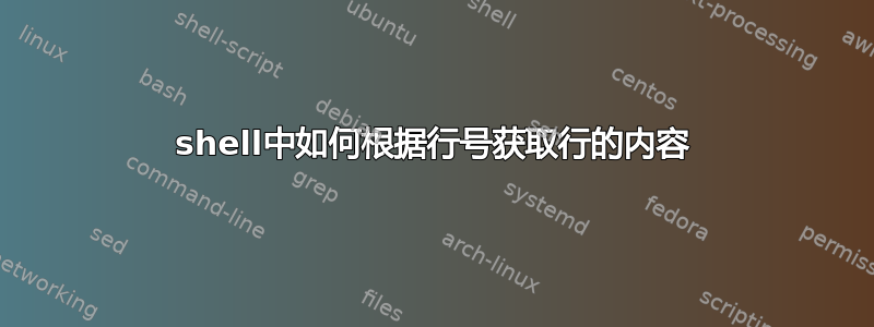 shell中如何根据行号获取行的内容