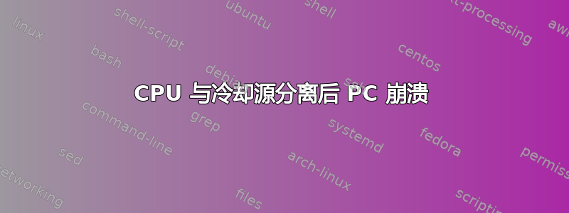 CPU 与冷却源分离后 PC 崩溃