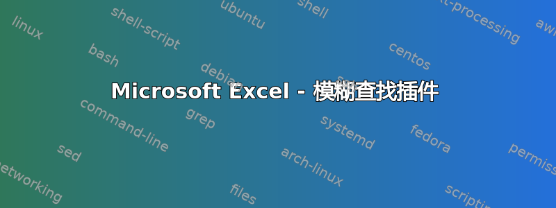 Microsoft Excel - 模糊查找插件