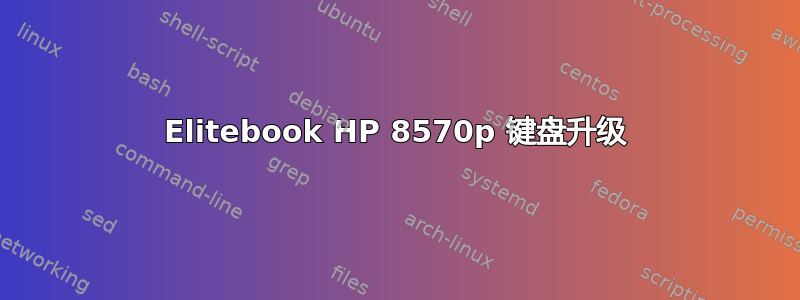 Elitebook HP 8570p 键盘升级