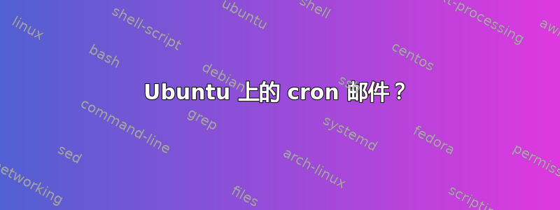 Ubuntu 上的 cron 邮件？