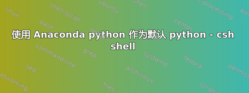 使用 Anaconda python 作为默认 python - csh shell