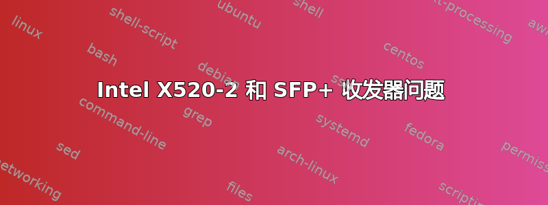 Intel X520-2 和 SFP+ 收发器问题