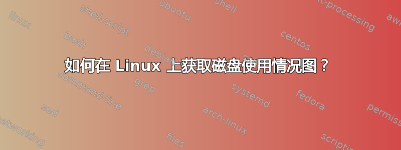 如何在 Linux 上获取磁盘使用情况图？