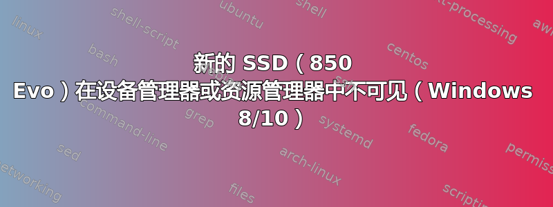 新的 SSD（850 Evo）在设备管理器或资源管理器中不可见（Windows 8/10）