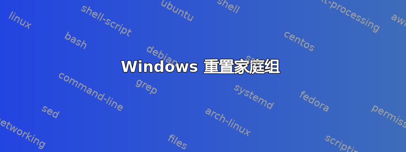 Windows 重置家庭组