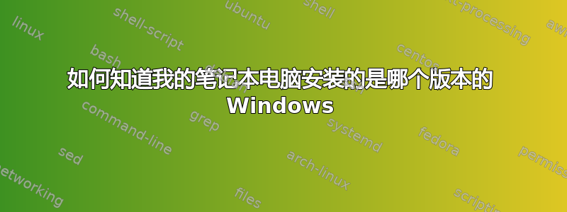 如何知道我的笔记本电脑安装的是哪个版本的 Windows