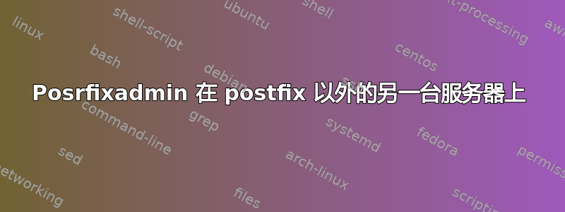 Posrfixadmin 在 postfix 以外的另一台服务器上