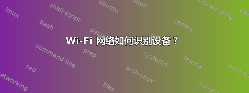 Wi-Fi 网络如何识别设备？