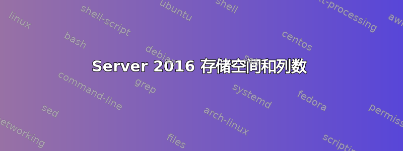 Server 2016 存储空间和列数