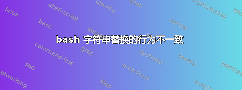 bash 字符串替换的行为不一致