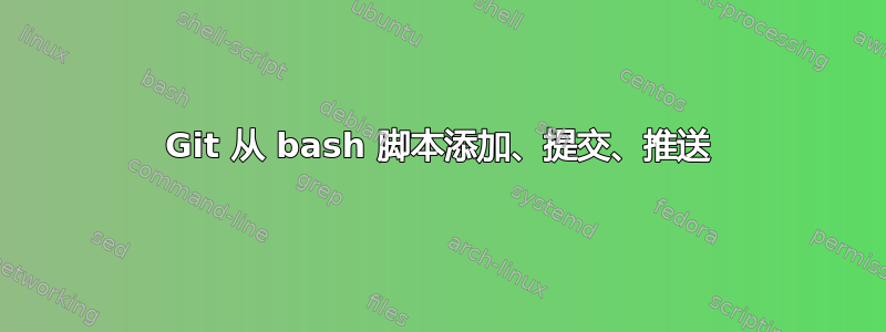 Git 从 bash 脚本添加、提交、推送