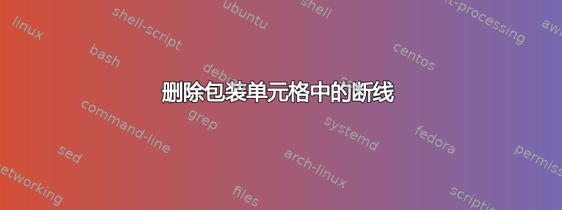 删除包装单元格中的断线