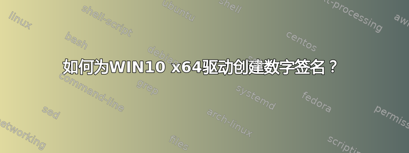 如何为WIN10 x64驱动创建数字签名？