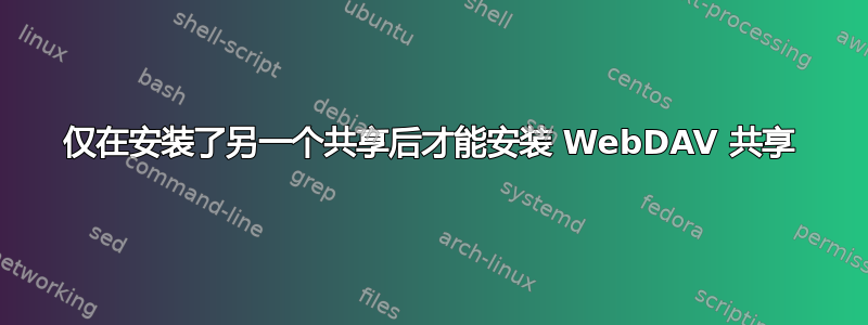 仅在安装了另一个共享后才能安装 WebDAV 共享